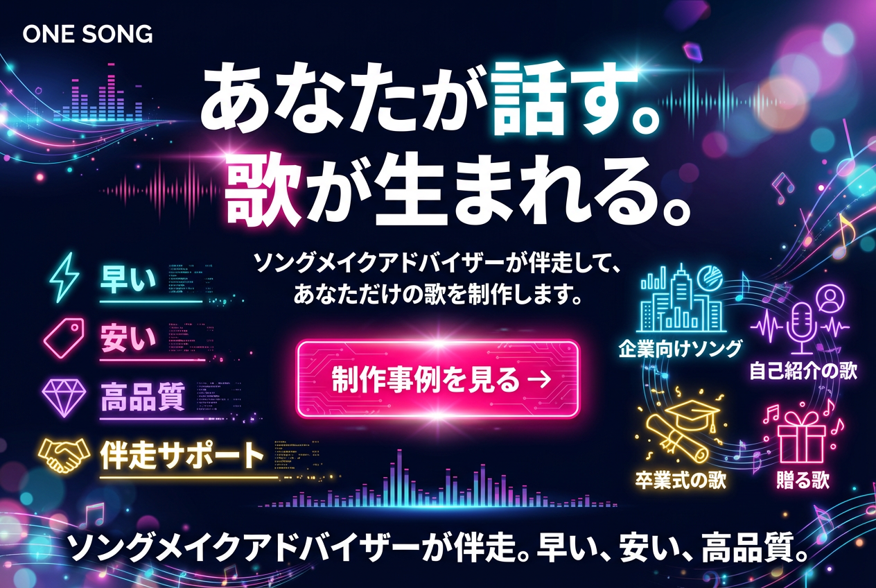 ワンソング