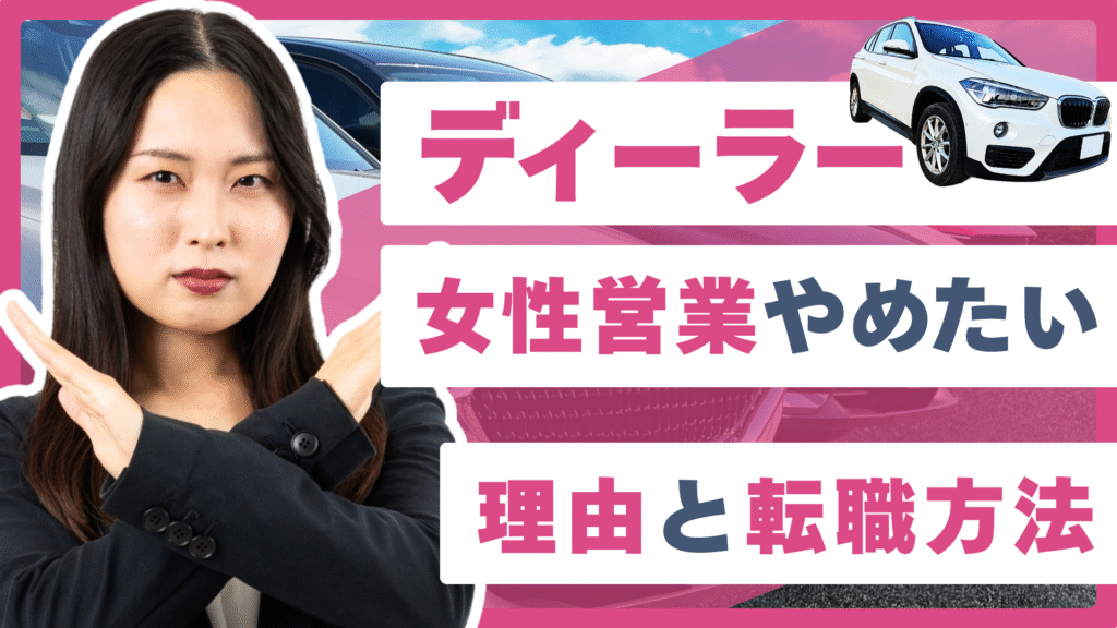 女性ディーラー営業を辞めたい！自動車営業を辞めたい理由と転職方法を 