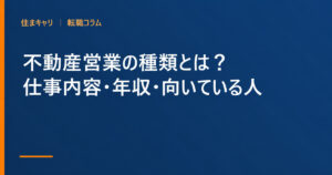 不動産営業の種類とは?仕事内容・年収・向いている人をわかりやすく解説