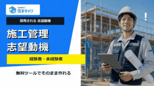 施工管理の志望動機の書き方｜経験者・未経験者の例文とNG例