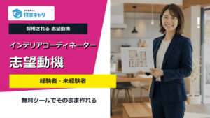 インテリアコーディネーターの志望動機の書き方｜経験者・未経験者の例文とNG例