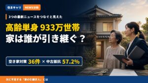 高齢単身933万世帯と空き家問題から家の引継ぎ人を予測する住まキャリのニュース分析