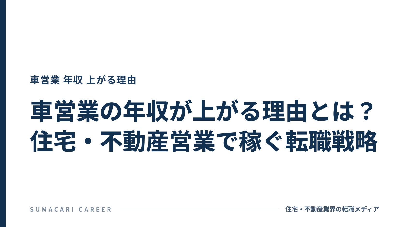 車営業の年収が上がる理由とは?住宅・不動産営業で稼ぐ転職戦略