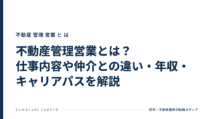 不動産管理営業とは？仕事内容や仲介との違い・年収・キャリアパスを解説