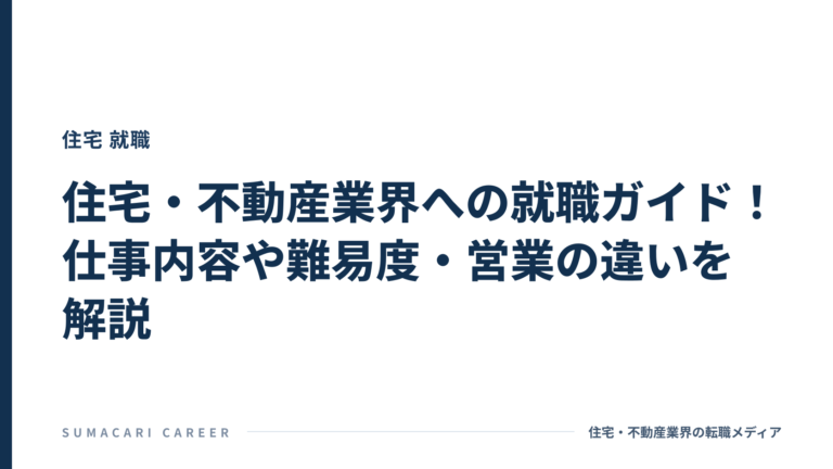 住宅・不動産業界への就職ガイド！仕事内容や難易度・営業の違いを解説