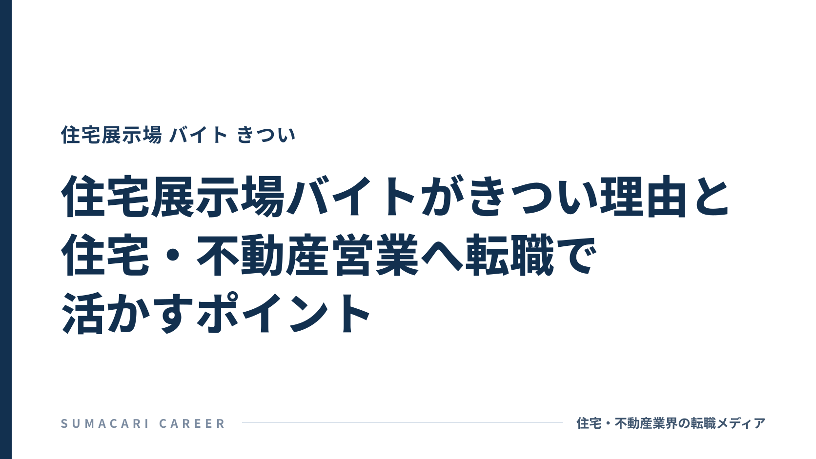 住宅展示場バイトがきつい理由と住宅・不動産営業へ転職で活かすポイント