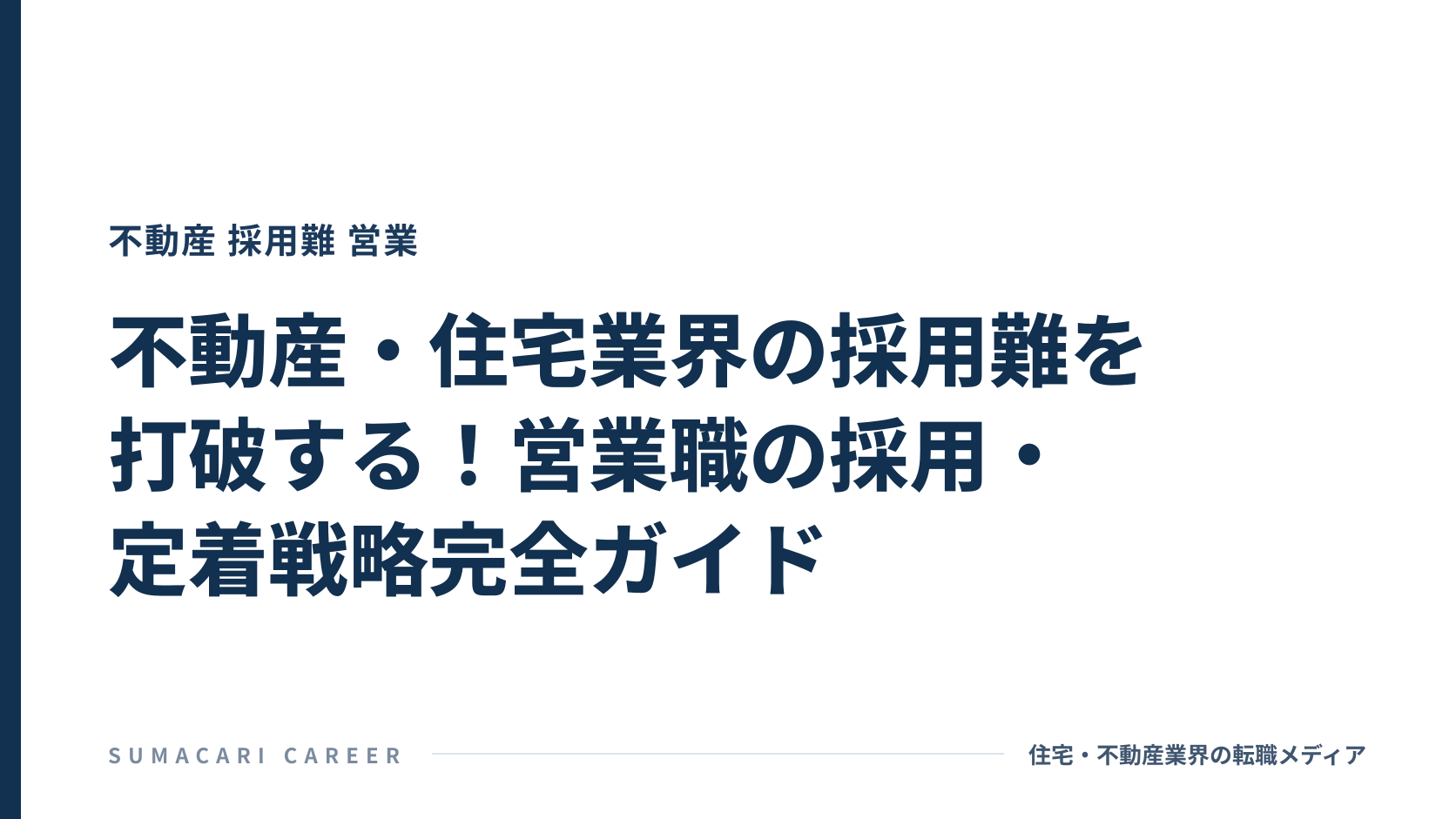 不動産・住宅業界の採用難を打破する！営業職の採用・定着戦略完全ガイド