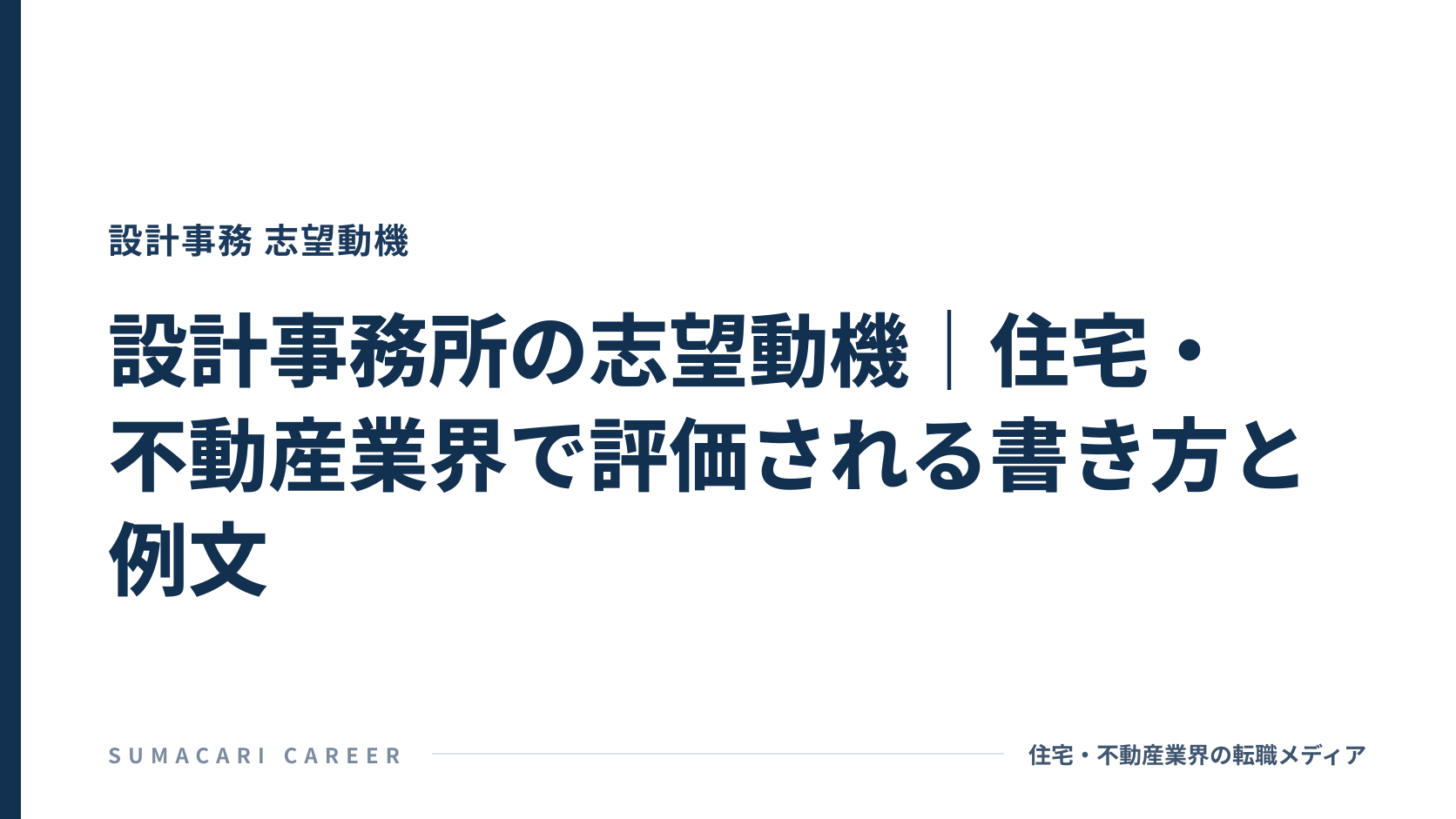 設計事務所の志望動機|住宅・不動産業界で評価される書き方と例文
