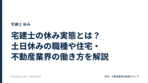 宅建士の休み実態とは？土日休みの職種や住宅・不動産業界の働き方を解説