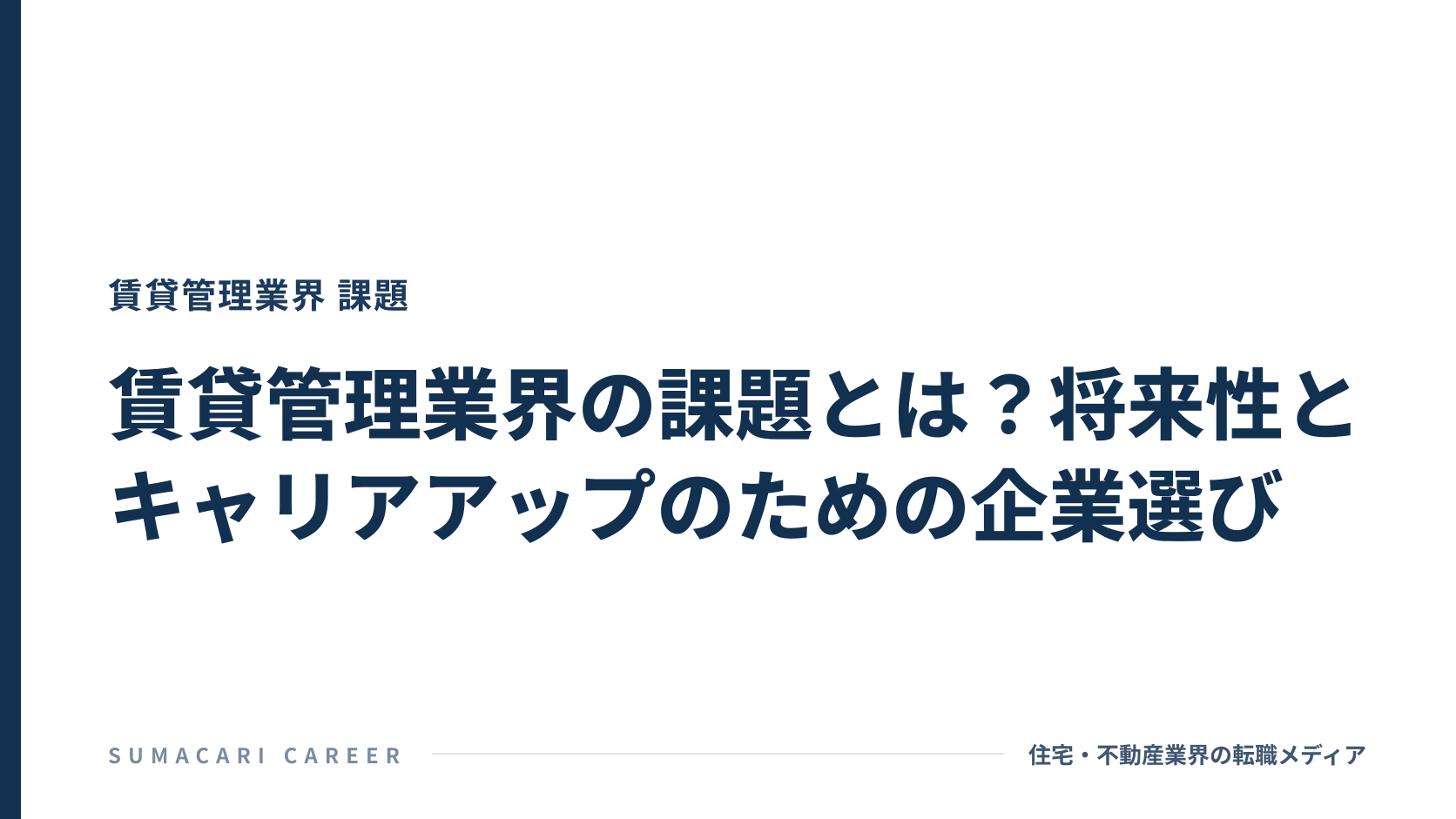 賃貸管理業界の課題とは?将来性とキャリアアップのための企業選び