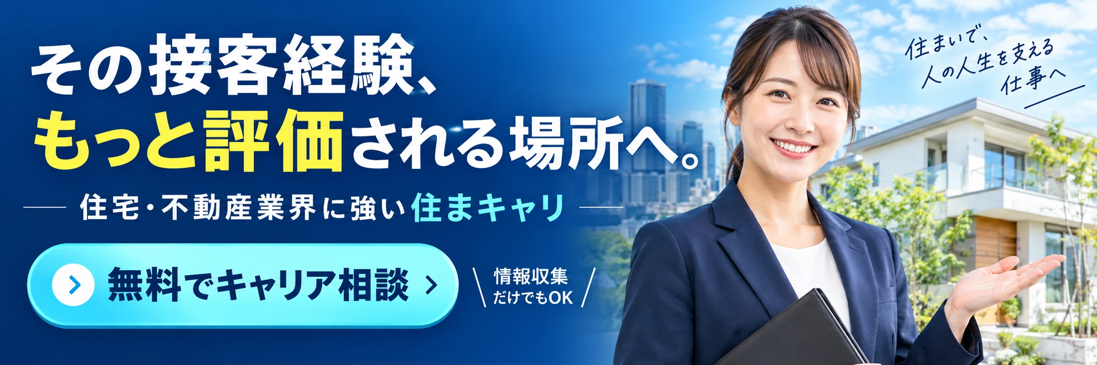 家電販売経験を活かす住宅・不動産業界への転職を住まキャリに無料相談