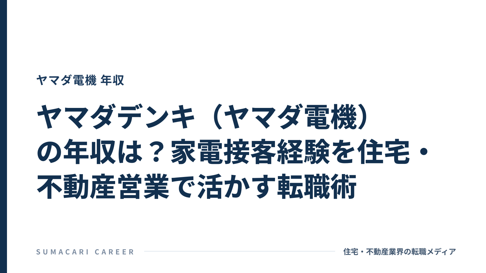 ヤマダデンキ(ヤマダ電機)の年収は?家電接客経験を住宅・不動産営業で活かす転職術