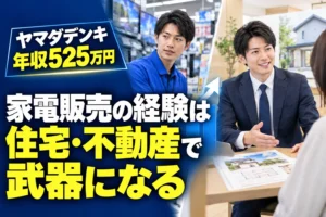 ヤマダデンキの年収525万円と、家電販売経験が住宅・不動産営業で武器になることを示すアイキャッチ