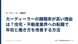 カーディーラーの離職率が高い理由は?住宅・不動産業界への転職で年収と働き方を改善する方法