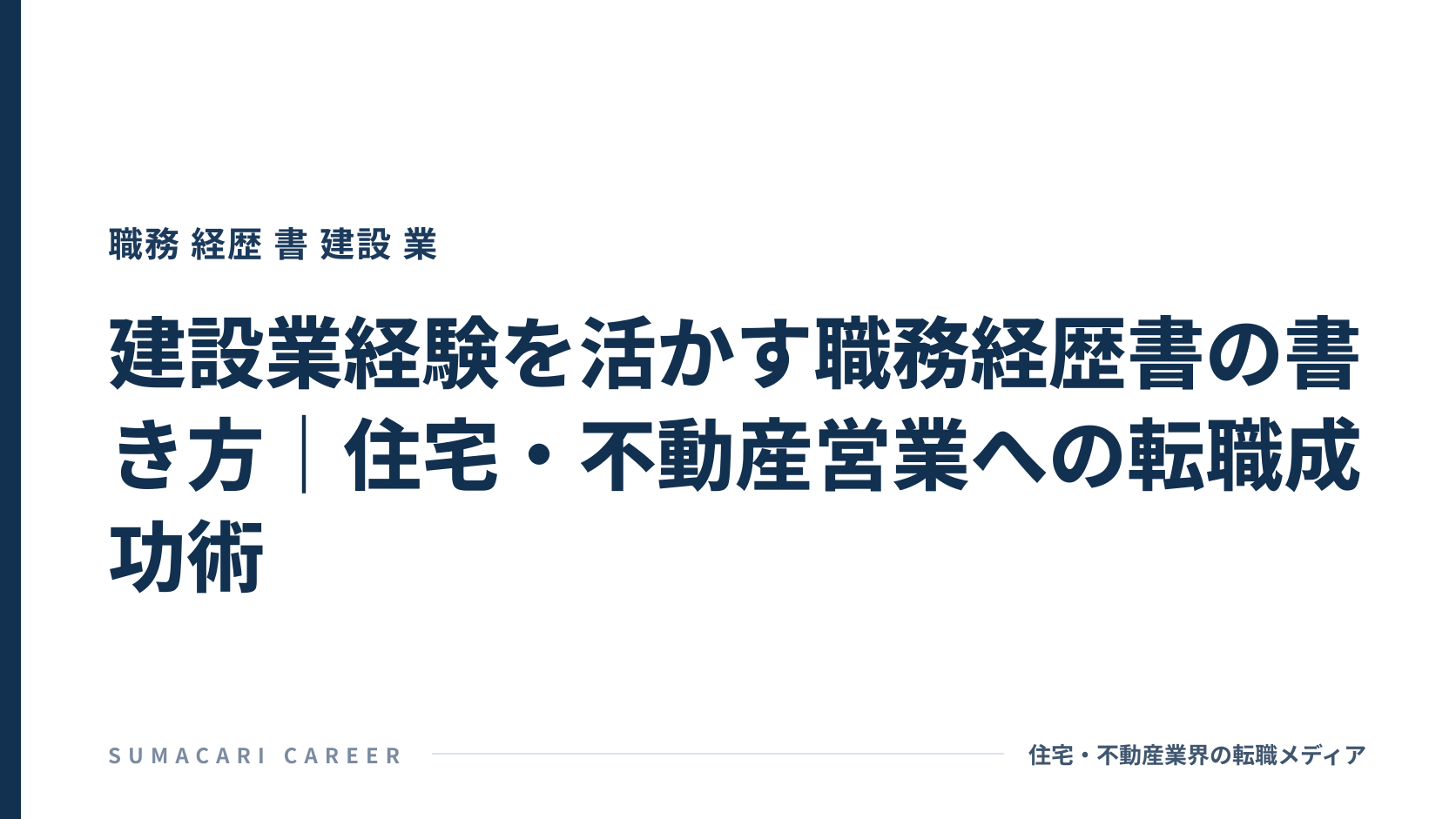 建設業経験を活かす職務経歴書の書き方|住宅・不動産営業への転職成功術