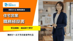 初めての転職で職務経歴書に「書くことがない」人へ｜住宅営業の採用担当が見ている3点と棚卸し質問