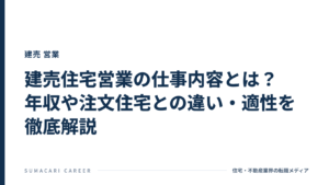 建売住宅営業の仕事内容とは？年収や注文住宅との違い・適性を徹底解説