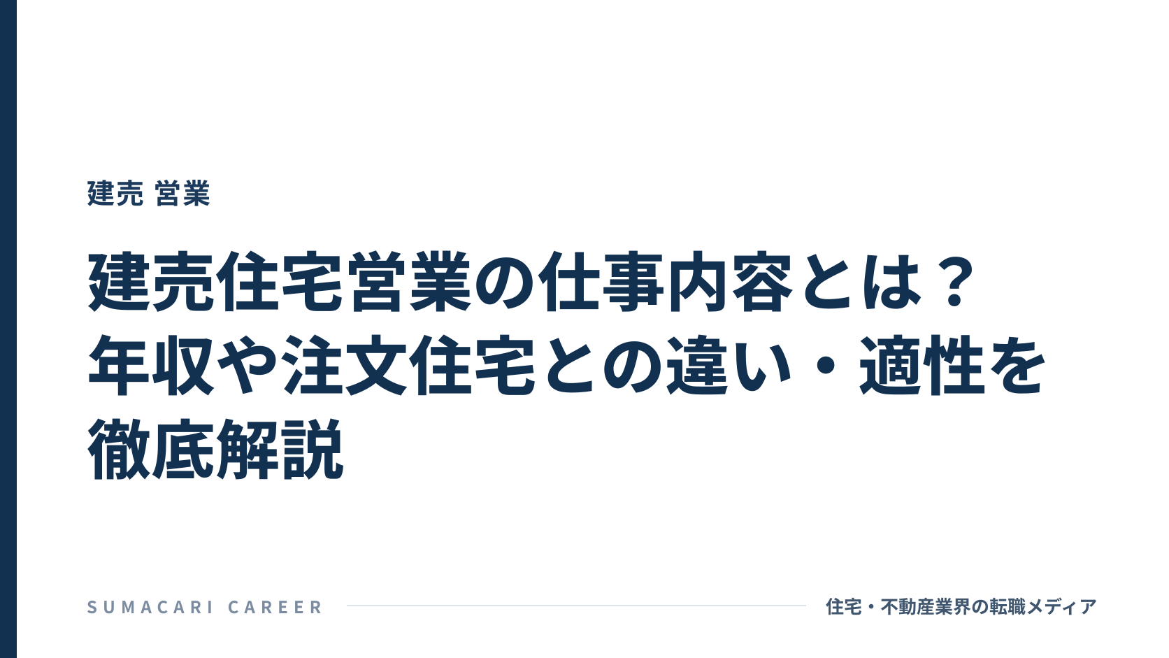 建売住宅営業の仕事内容とは?年収や注文住宅との違い・適性を徹底解説