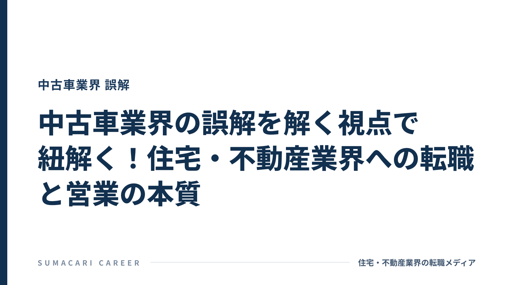 中古車業界の誤解を解く視点で紐解く！住宅・不動産業界への転職と営業の本質