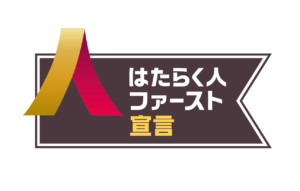 はたらく人ファースト宣言 賛同企業