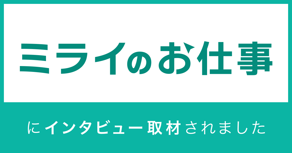 ミライのお仕事 インタビュー