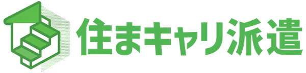 住まキャリ派遣