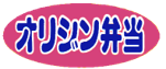 オリジン弁当