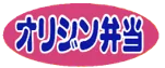 オリジン弁当