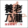 養老乃瀧