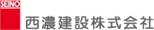 西濃建設株式会社