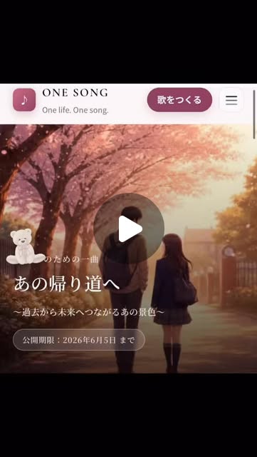 桜並木の映像とONE SONGの画面を使った『あの帰り道へ』のInstagram投稿サムネイル