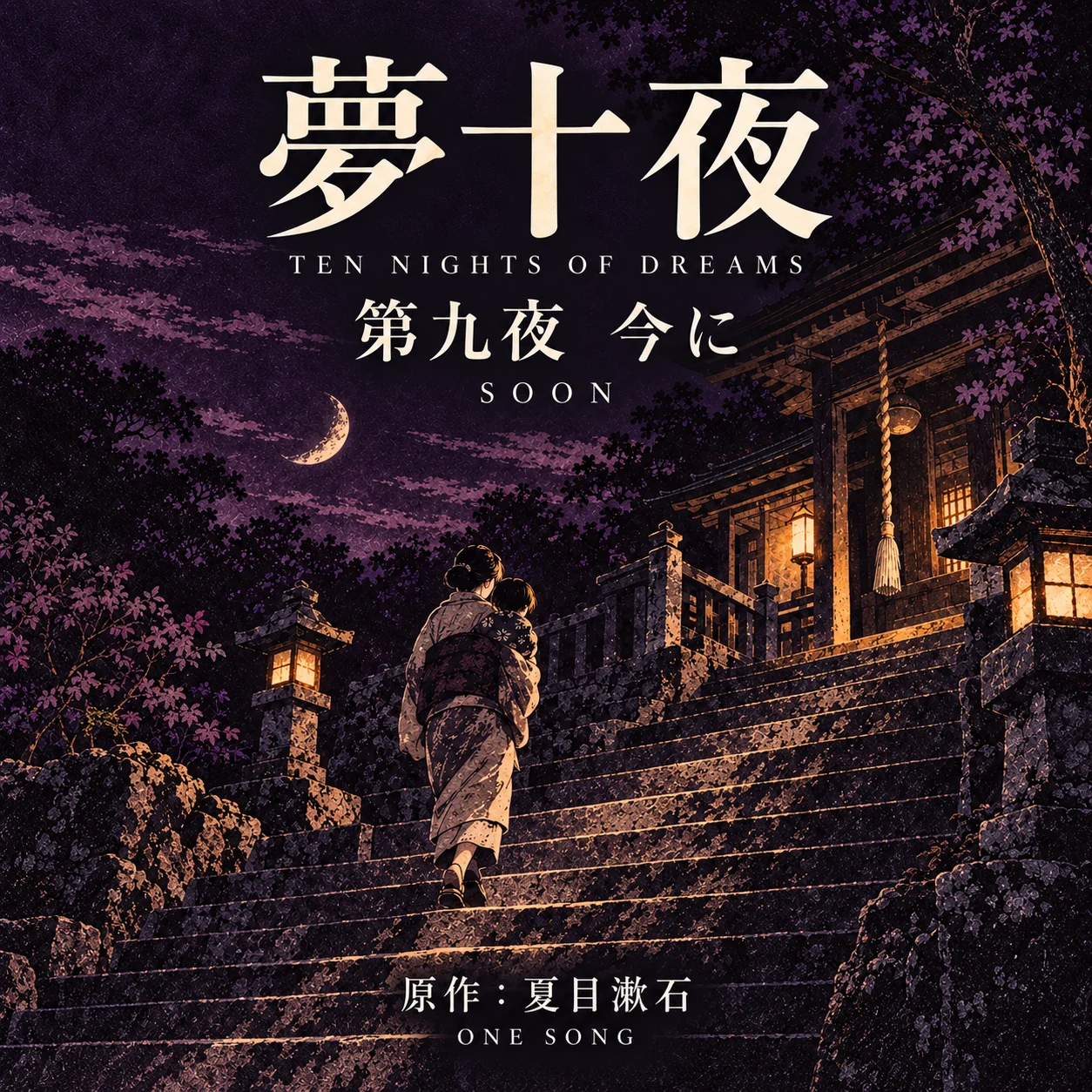 第九夜 — 今に のジャケット