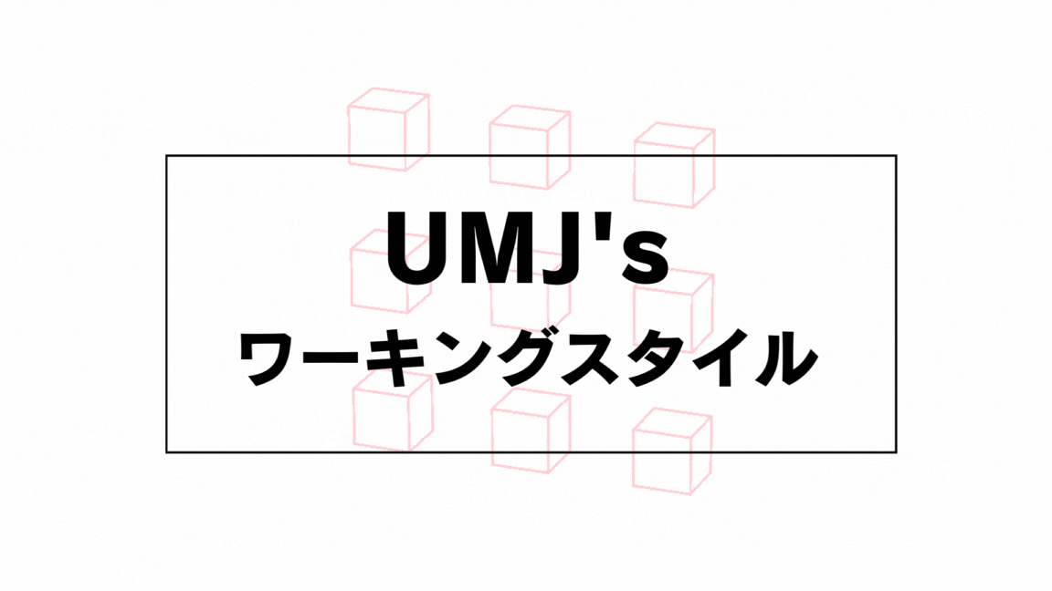 UMJ's ワーキングスタイル
ユナイテッドマインドジャパンの働き方