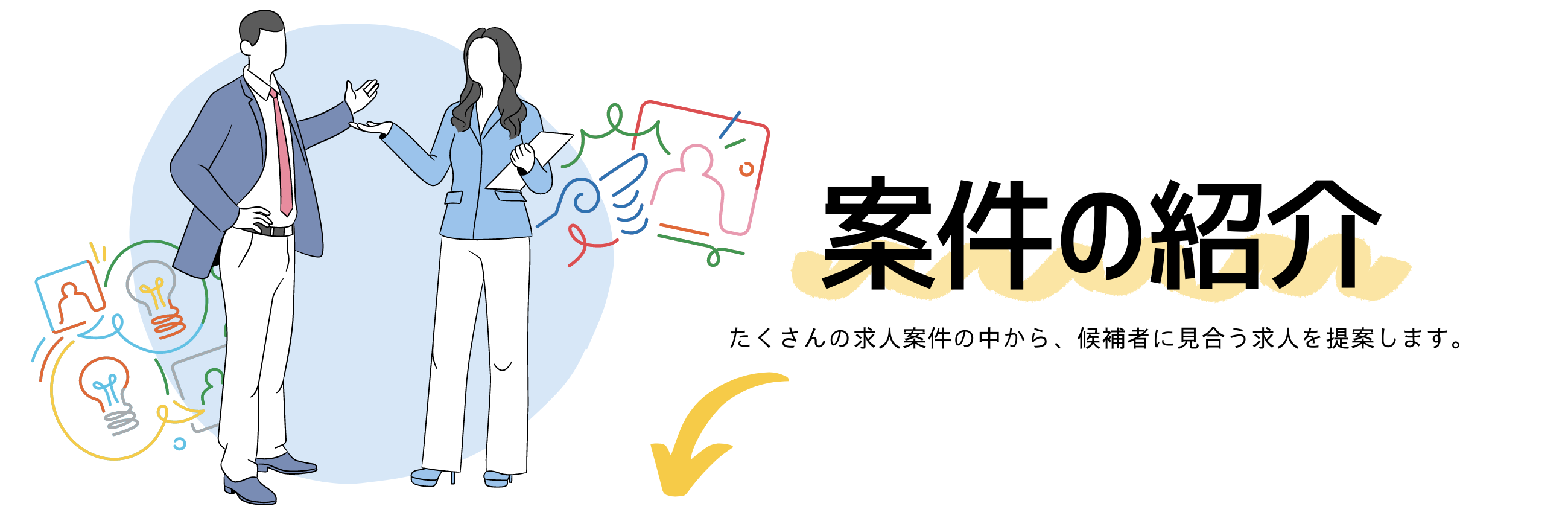 案件の紹介
たくさんの求人案件の中から、候補者に見合う求人を提案します。