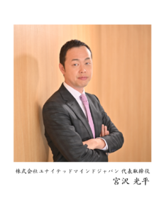 株式会社ユナイテッドマインドジャパン 代表取締役 宮沢光平