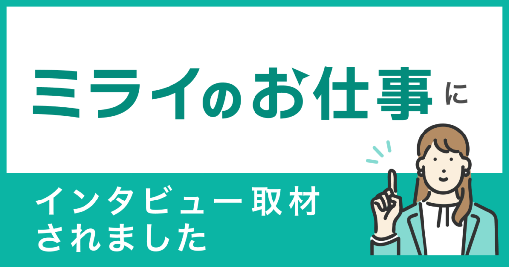 ミライのお仕事