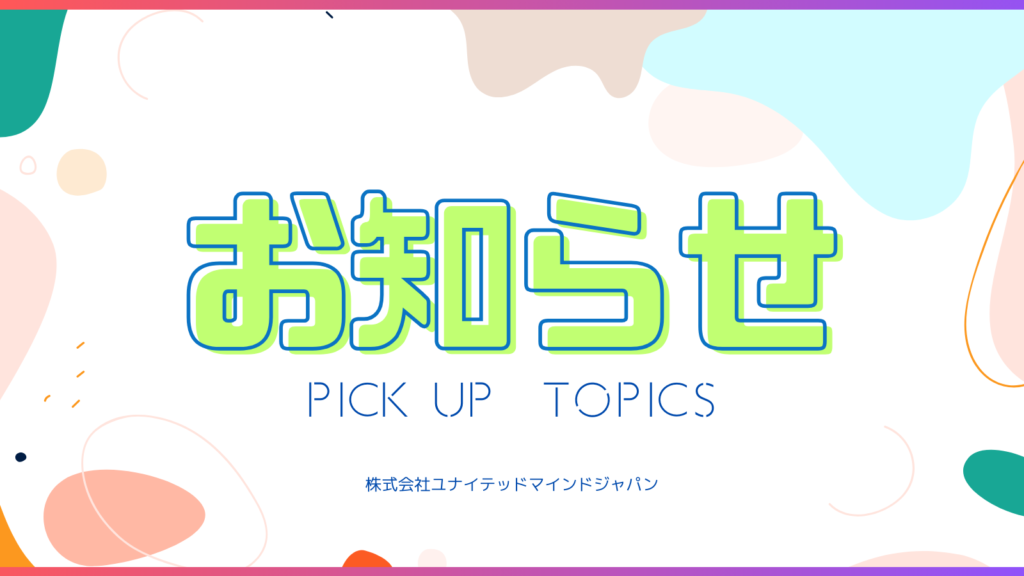 お知らせ
PICK UP TOPICS
株式会社ユナイテッドマインドジャパン