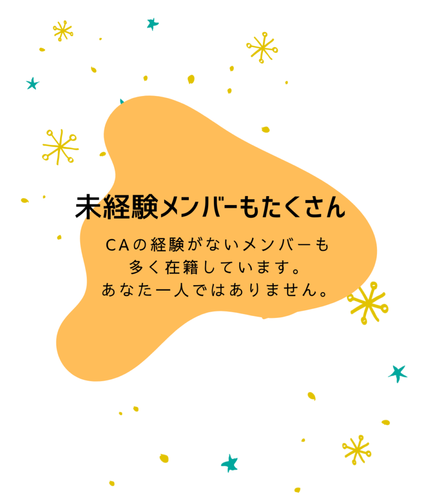 未経験メンバーもたくさん

CAの経験がないメンバーも
多く在籍しています。
あなた一人ではありません。