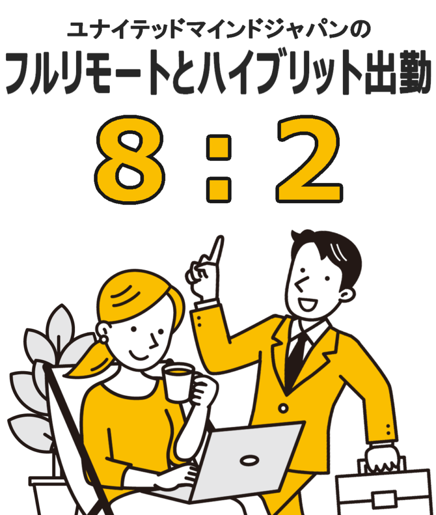 ユナイテッドマインドジャパンの
フルリモートとハイブリット出勤