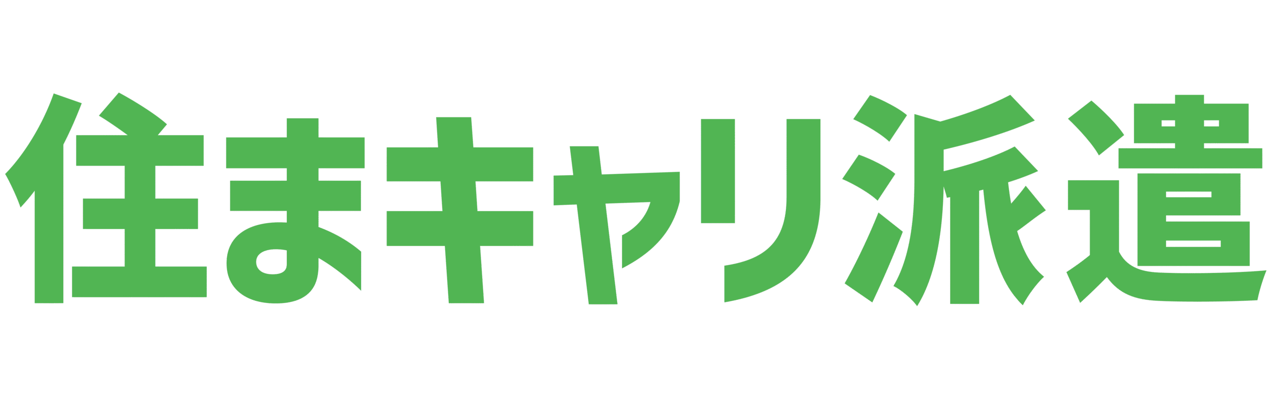 住まキャリ派遣
