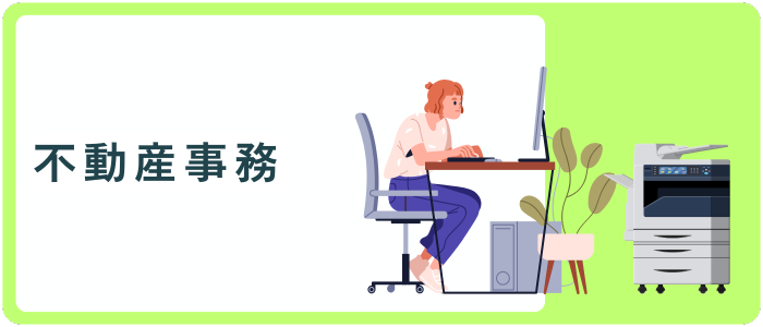 不動産事務