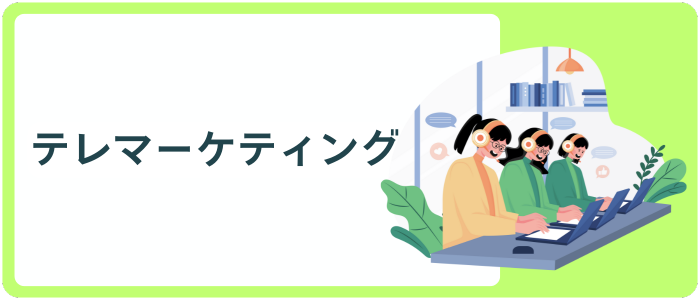 テレマーケティング