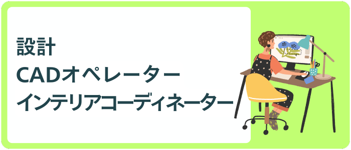 設計・CADオペレーター・インテリアコーディネーター