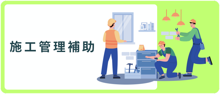 施工管理補助