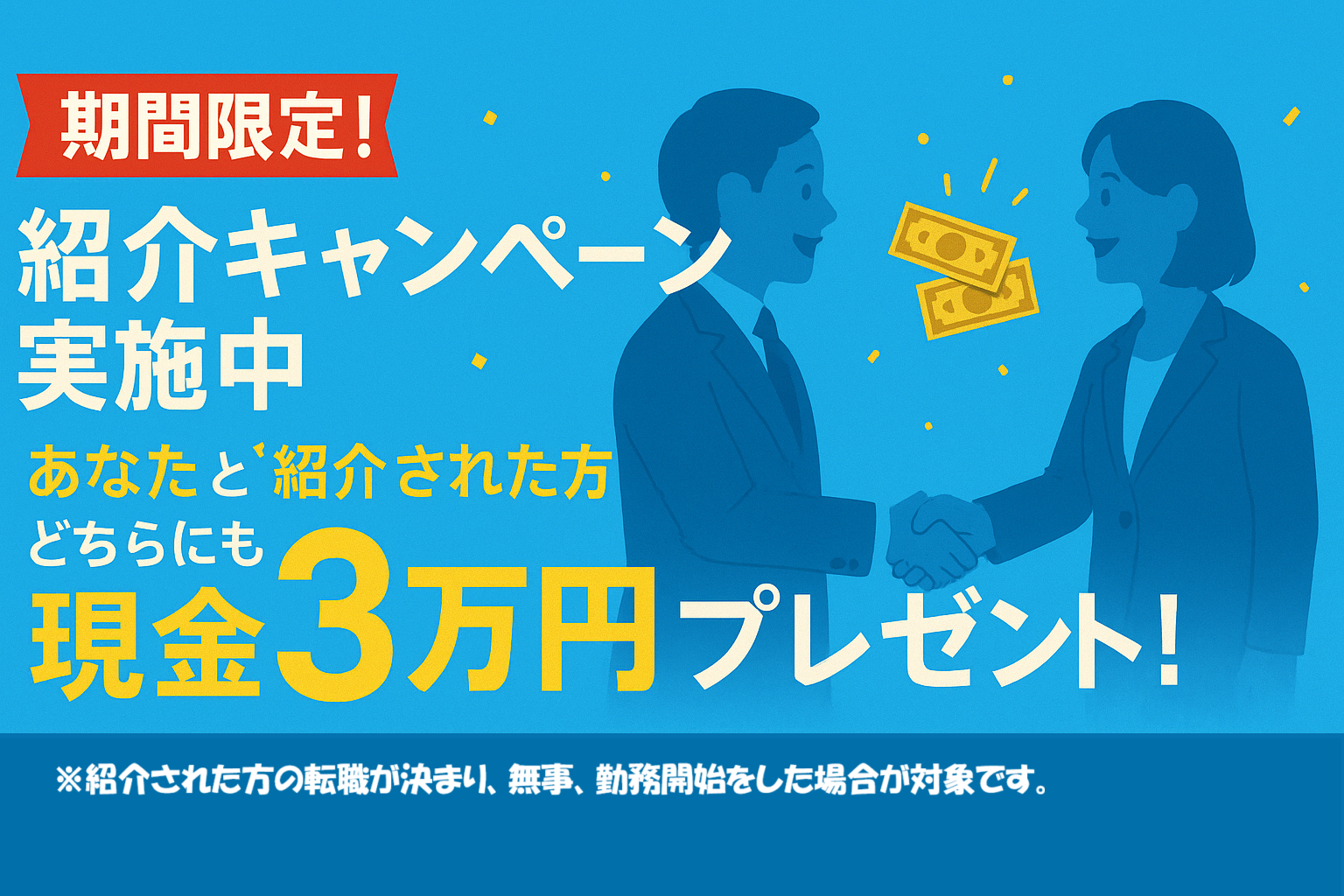 紹介キャンペーンバナー