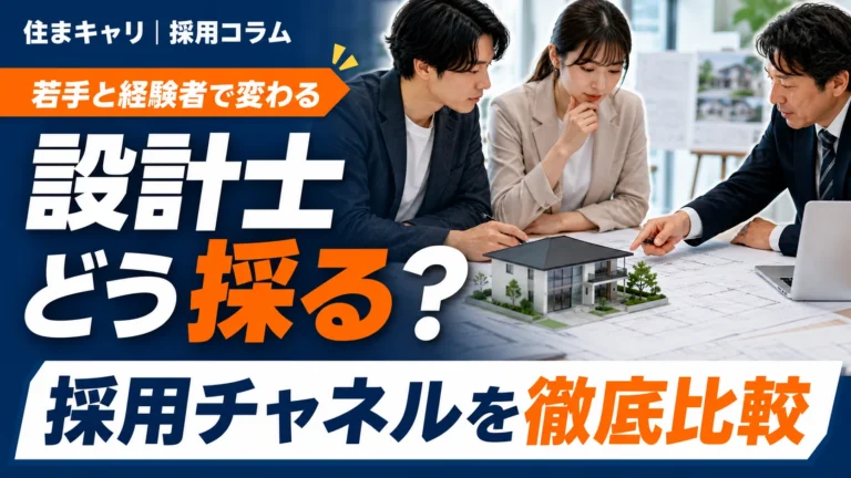 設計士を採用する方法｜若手・経験者別の採用チャネルと探し方