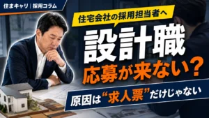 設計職の応募が来ない理由｜住宅会社が見直すべき求人改善ポイント