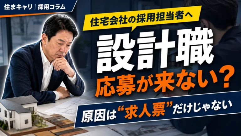 設計職の応募が来ない理由｜住宅会社が見直すべき求人改善ポイント