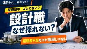 設計を採用できない理由｜住宅会社が改善すべきポイント
