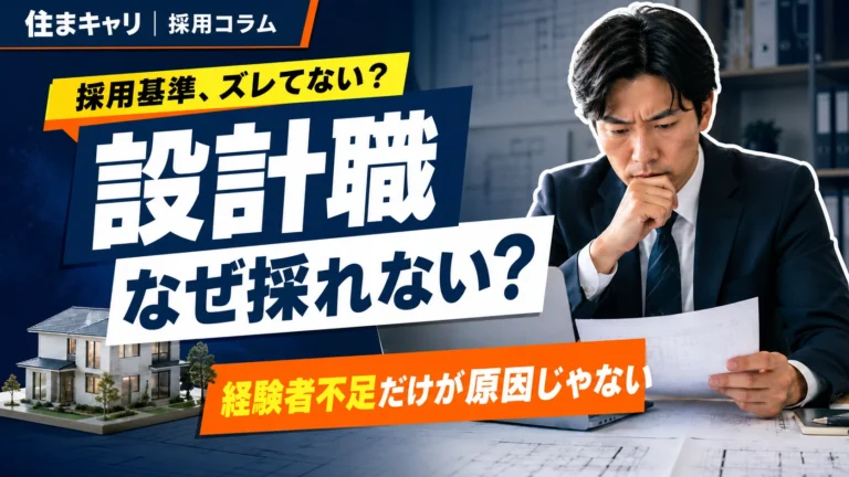 設計を採用できない理由｜住宅会社が改善すべきポイント